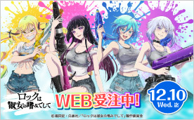 ひとりぼっちの○○生活 | TBS・MBSアニメ 公式オンラインストア「アニ