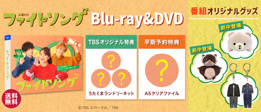 0円 最大88%OFFクーポン ファイトソング DVD BOX