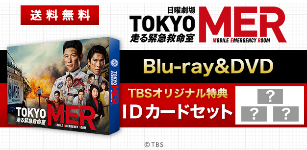 お買い得モデル TOKYO MER BOX Blu-ray / ~走る緊急救命室~ - TVドラマ