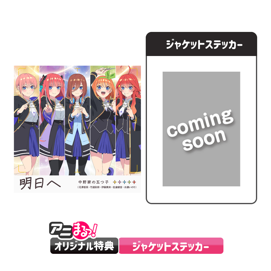 五等分のプリンセス ～幻想と深淵と魔法学院～テーマソング「明日へ」予約受付中！