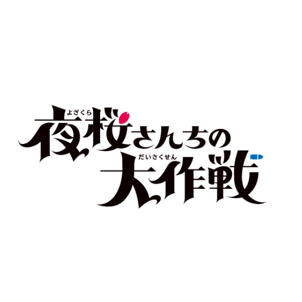 TVアニメ「夜桜さんちの大作戦」第2クールCDの予約受付開始！