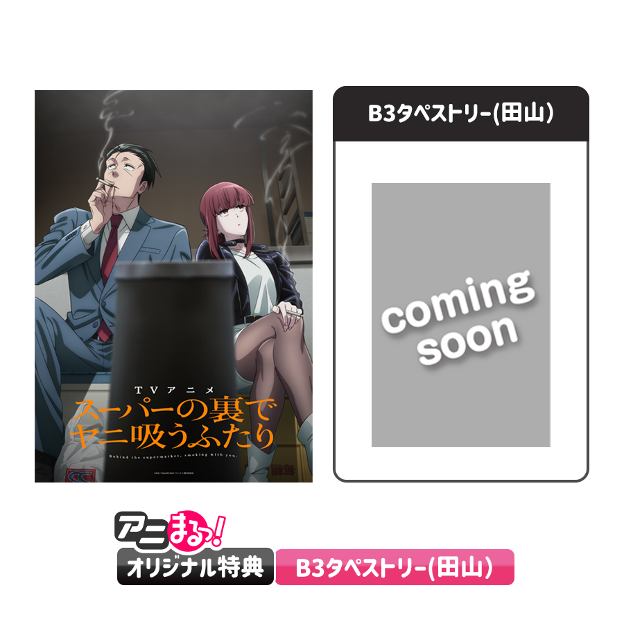 TVアニメ「ヤニ吸うふたり」オリジナル特典付Blu-ray全巻セット予約受付開始！
