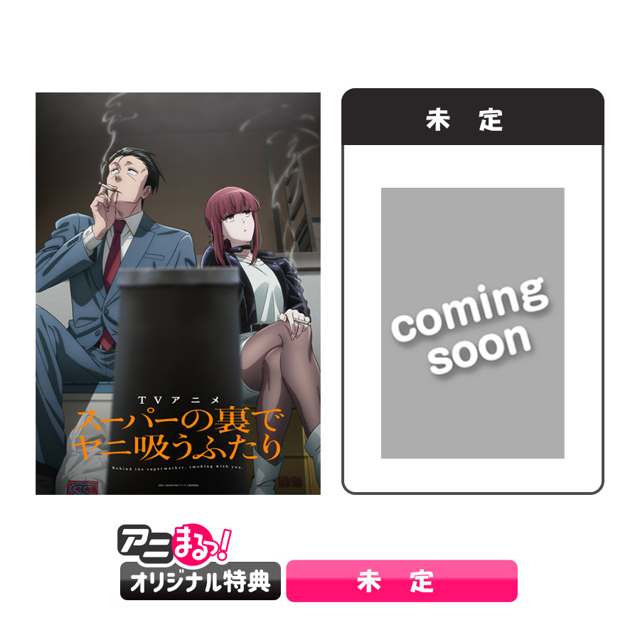 TVアニメ「ヤニ吸うふたり」オリジナル特典付Blu-ray全巻セット予約受付開始！
