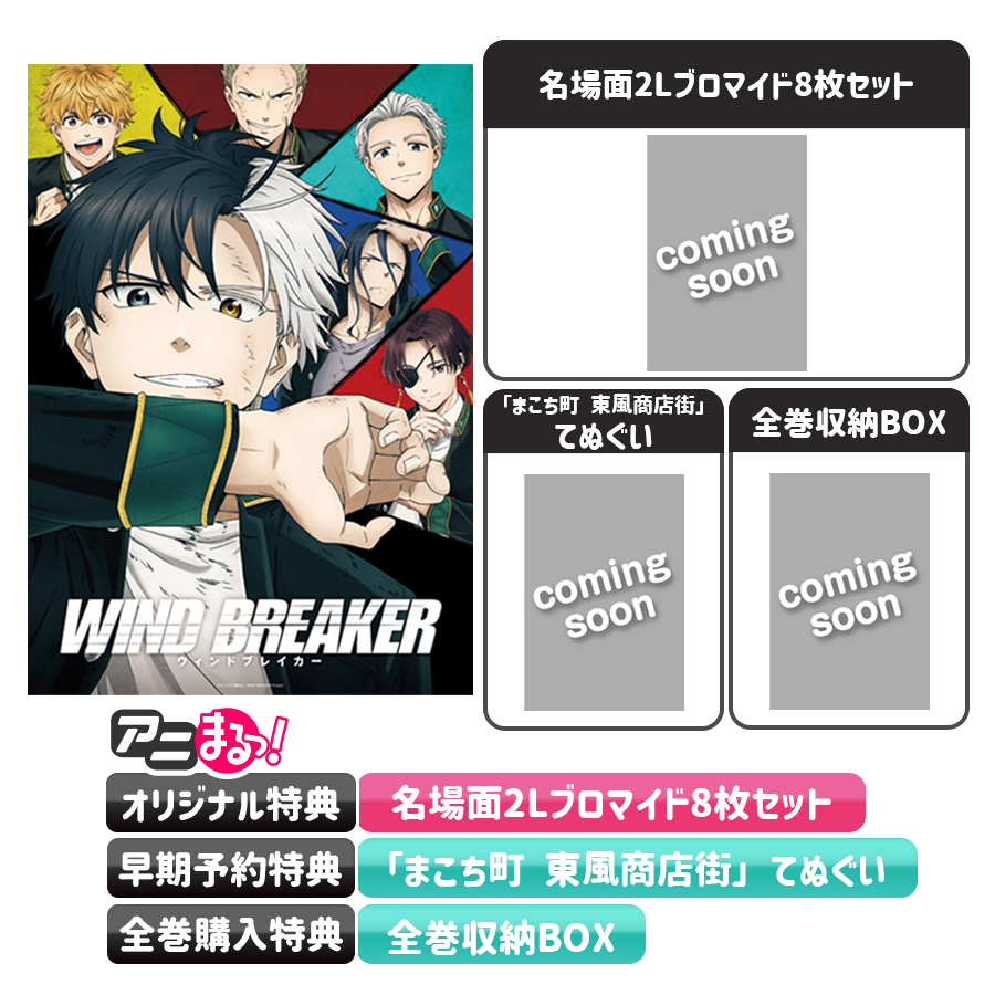 「WIND BREAKER」Blu-ray&DVD&OSTの予約受付開始！
