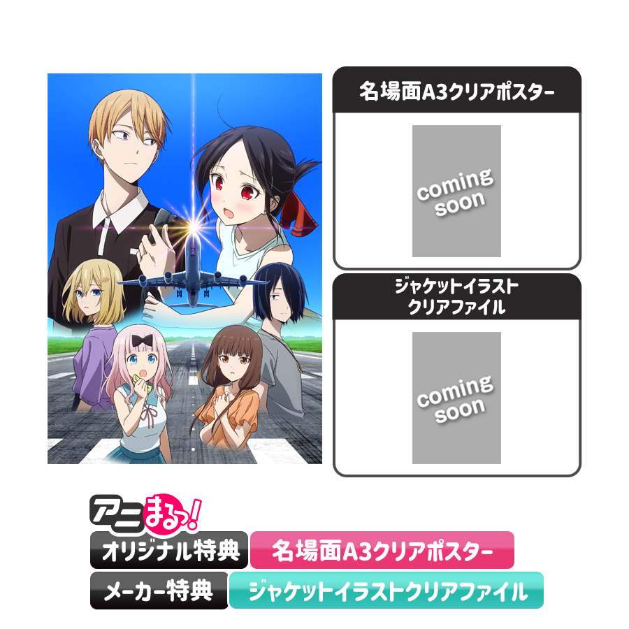 「かぐや様は告らせたい 大人への階段」Blu-ray&DVD予約受付開始！