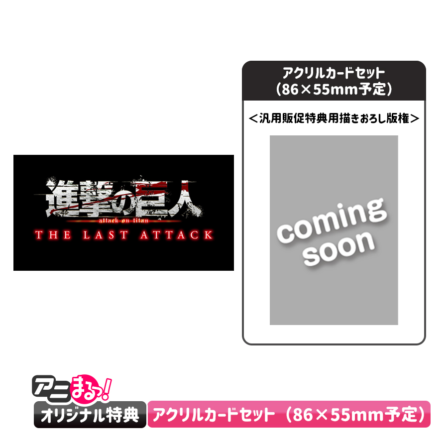 劇場版「進撃の巨人」完結編 THE LAST ATTACK Blu-ray&DVD予約受付開始！
