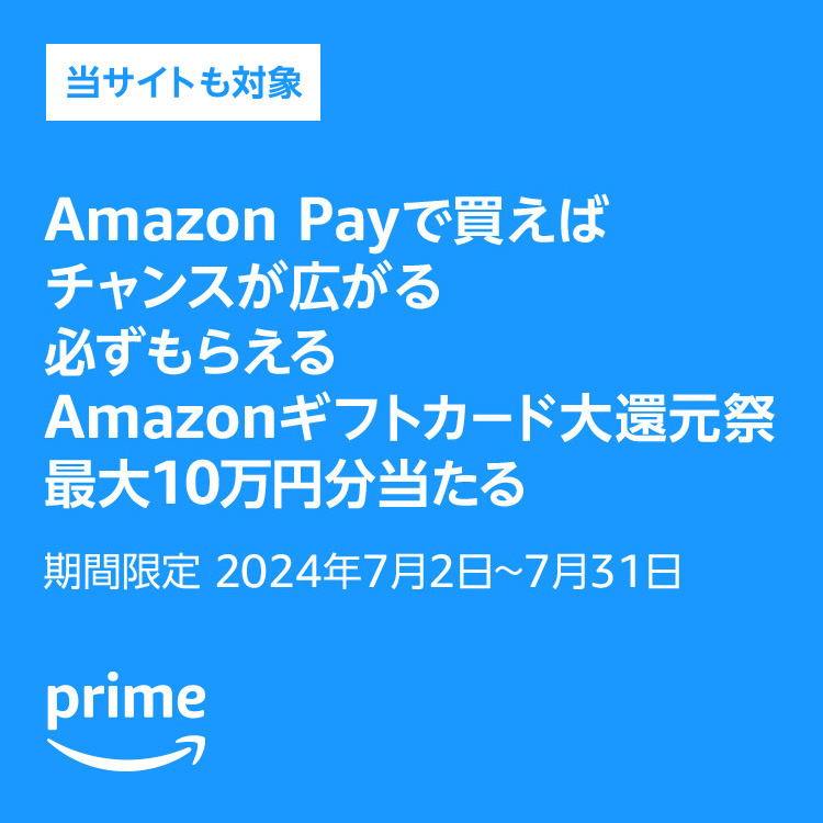 【アニまるっ！も参加中！】Amazon Pay：Amazonギフトカード大還元祭