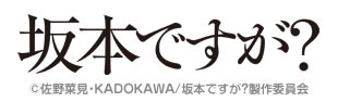 坂本ですが アニまるっ