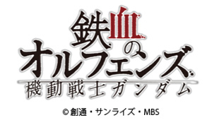 機動戦士ガンダム 鉄血のオルフェンズ アニまるっ