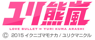 【未開封】ユリ熊嵐 Blu-ray BOX TVアニメ「ユリ熊嵐」Blu-ray BOX - フロンティアワークス公式
