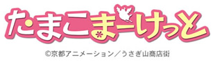 たまこまーけっと | TBS・MBSアニメ 公式オンラインストア「アニまるっ！」