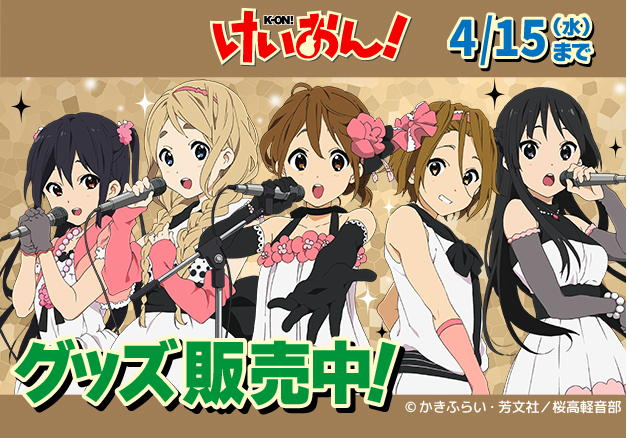 けいおんシリーズ | TBS・MBSアニメ 公式オンラインストア「アニ けいおんシリーズ | TBS・MBSアニメ 公式オンラインストア「アニ