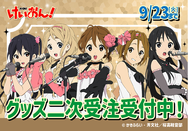けいおんシリーズ | TBS・MBSアニメ 公式オンラインストア「アニ