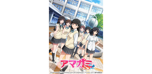 アマガミSS+ plus | TBS・MBSアニメ 公式オンラインストア「アニまるっ!」