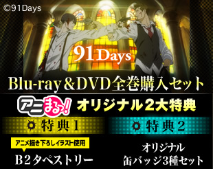 91days アニまるっ