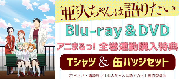 亜人ちゃんは語りたい | TBS・MBSアニメ 公式オンラインストア