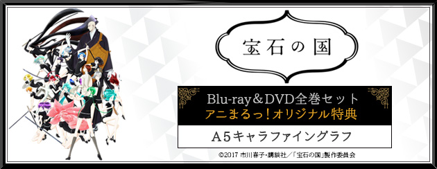 宝石の国 | TBS・MBSアニメ 公式オンラインストア「アニまるっ！」