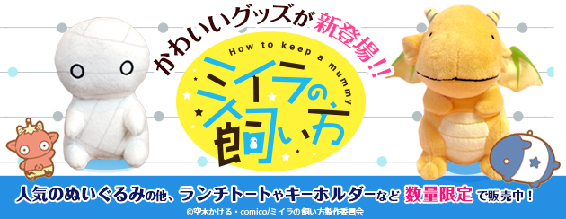 ミイラの飼い方 | TBS・MBSアニメ 公式オンラインストア「アニまるっ！」