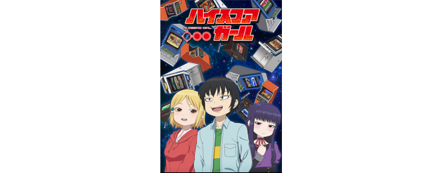 ハイスコアガール | TBS・MBSアニメ 公式オンラインストア「アニ