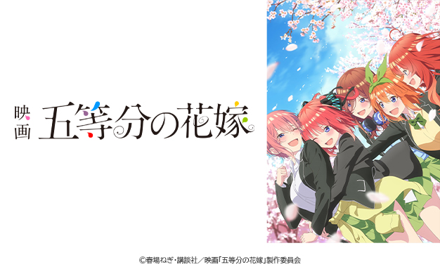 五等分の花嫁シリーズ | TBS・MBSアニメ 公式オンラインストア「アニ