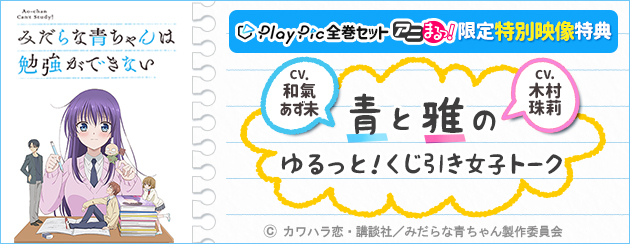 みだらな青ちゃんは勉強ができない | TBS・MBSアニメ 公式オンライン