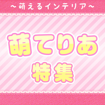 萌てりあ特集