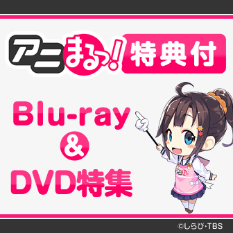 アニまるっ！特典付きBlu-ray&DVD特集