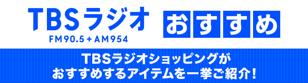 Tbsラジオおすすめ ｔｂｓショッピング