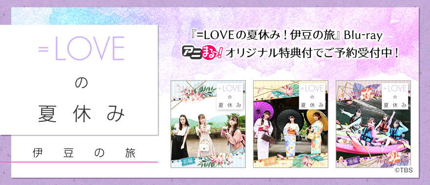 商品一覧】=LOVEの夏休み！伊豆の旅 | TBS・MBSアニメ 公式
