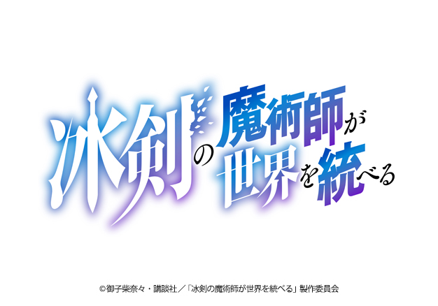 冰剣の魔術師が世界を統べる | TBS・MBSアニメ 公式オンライン