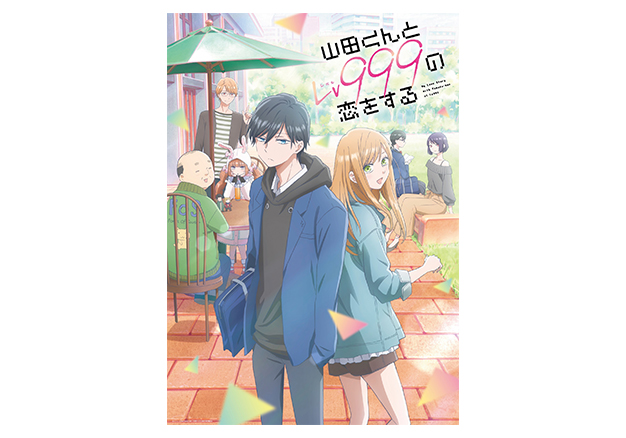 山田くんとLv999の恋をする | TBS・MBSアニメ 公式オンラインストア「アニまるっ！」