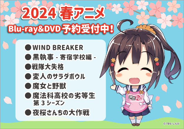 春アニメBlu-ray＆DVD | TBS・MBSアニメ 公式オンラインストア「アニ 