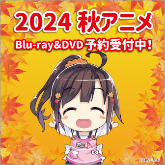 秋アニメBlu-ray＆DVD