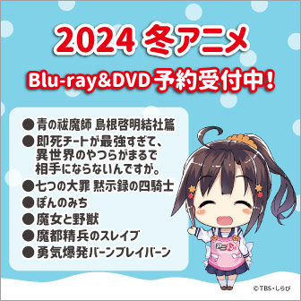 冬アニメBlu-ray＆DVD