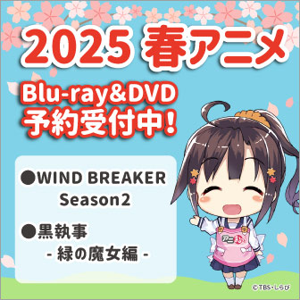 春アニメBlu-ray＆DVD
