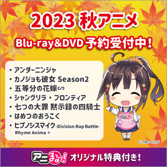 秋アニメBlu-ray＆DVD