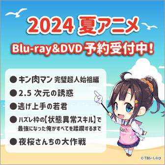 夏アニメBlu-ray＆DVD