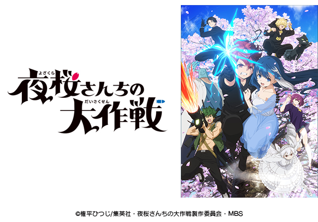 夜桜さんちの大作戦 | TBS・MBSアニメ 公式オンラインストア「アニまる 