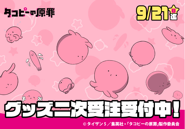 タコピーの原罪 | TBS・MBSアニメ 公式オンラインストア「アニ