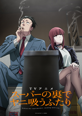 スーパーの裏でヤニ吸うふたり | TBS・MBSアニメ 公式オンラインストア