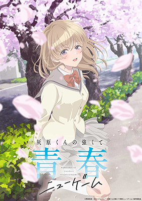 灰原くんの強くて青春ニューゲーム | TBS・MBSアニメ 公式オンライン