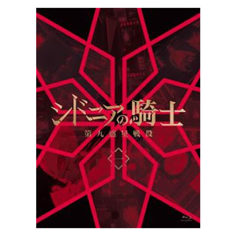 シドニアの騎士 第九惑星戦役／Blu-ray／一（初回生産限定版）（アニ