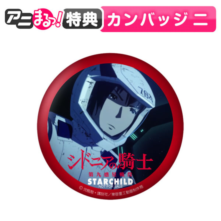 シドニアの騎士 第九惑星戦役／DVD／二（アニまるっ！オリジナル