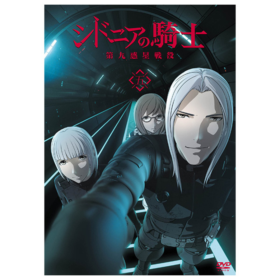 シドニアの騎士 第九惑星戦役／DVD／五（アニまるっ！オリジナル特典 