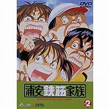 浦安鉄筋家族／DVD／2巻 | TBS・MBSアニメ 公式オンラインストア 