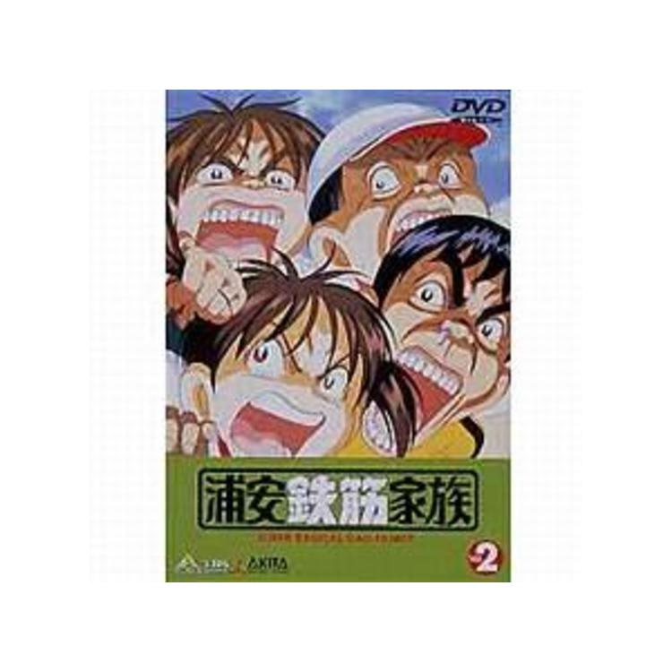 浦安鉄筋家族／DVD／2巻 | TBS・MBSアニメ 公式オンラインストア「アニ