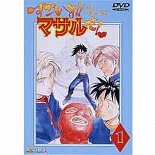 Amazon.co.jp: すごいよ!!マサルさん(3) [DVD] : 上田祐司, 金丸