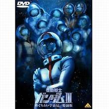 機動戦士ガンダム 3特別版／DVD／めぐりあい宇宙編 | TBS・MBSアニメ