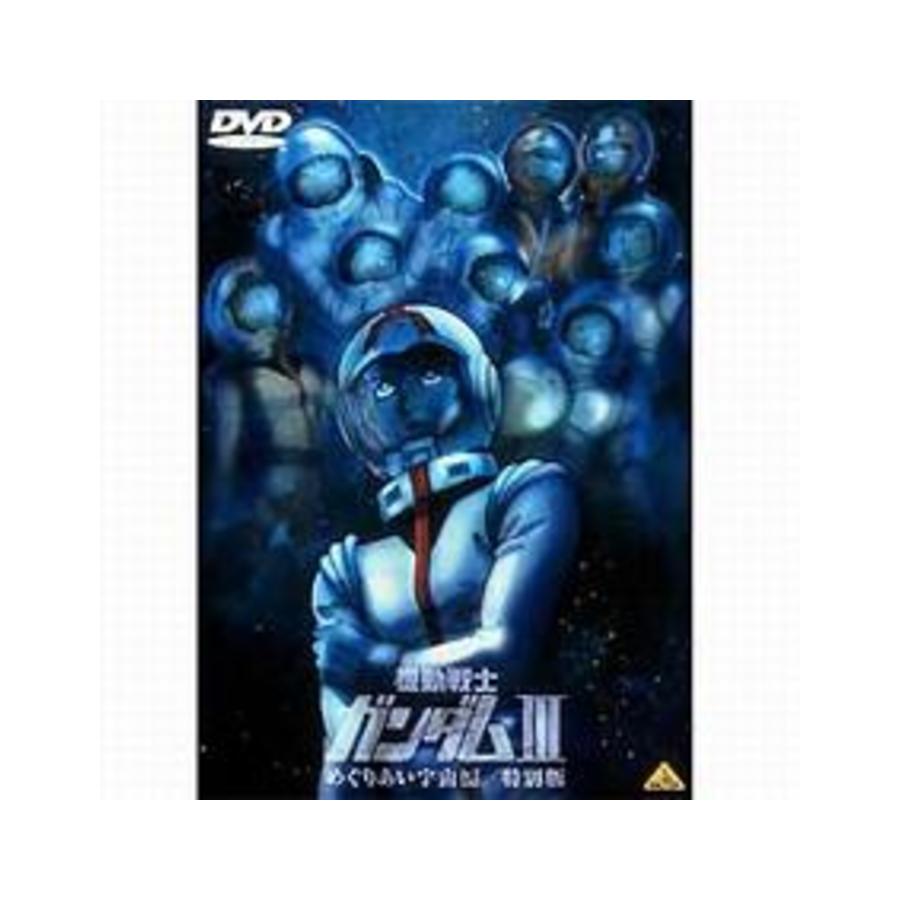 ◇DVD 機動戦士ガンダム III めぐりあい宇宙編 特別版 非レンタル - DVD