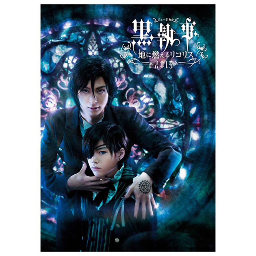 枢やなミュージカル黒執事 地に燃えるリコリス セット  DVD Blu-ray 黒執事